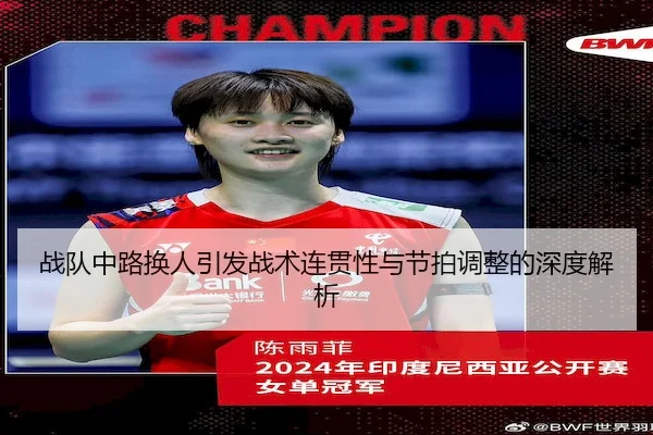 战队中路换人引发战术连贯性与节拍调整的深度解析（Kaiyun）